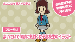 【フリー素材】歩いていて何かに気付く女子高校生のイラスト
