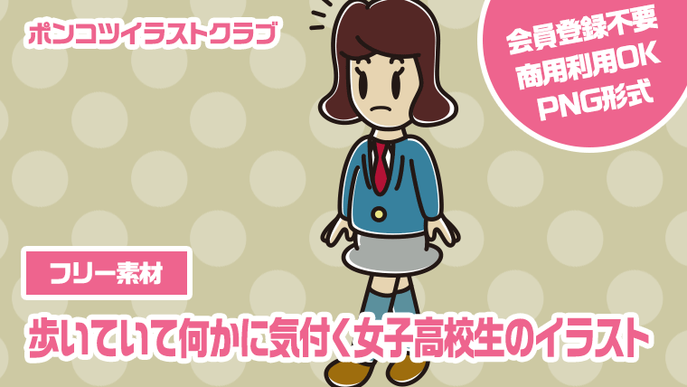 【フリー素材】歩いていて何かに気付く女子高校生のイラスト