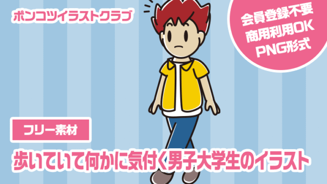【フリー素材】歩いていて何かに気付く男子大学生のイラスト