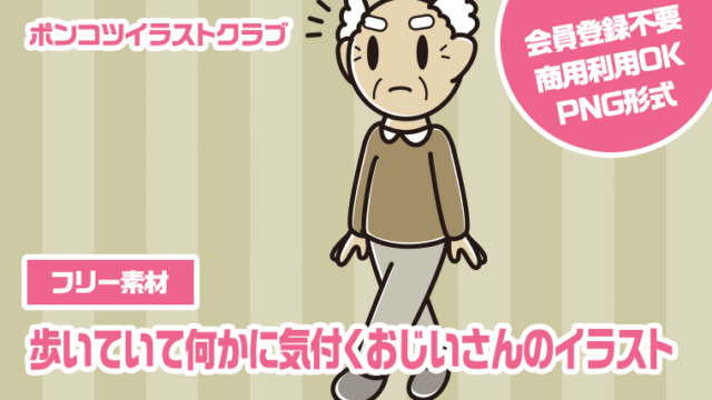 【フリー素材】歩いていて何かに気付くおじいさんのイラスト