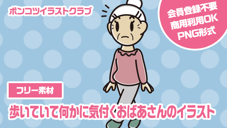 【フリー素材】歩いていて何かに気付くおばあさんのイラスト