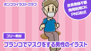 【フリー素材】ブランコでマスクをする男性のイラスト