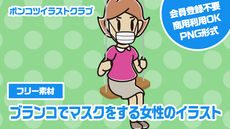 【フリー素材】ブランコでマスクをする女性のイラスト