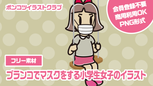 【フリー素材】ブランコでマスクをする小学生女子のイラスト