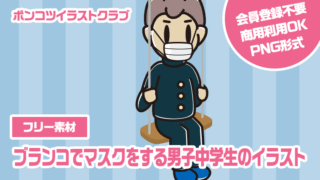 【フリー素材】ブランコでマスクをする男子中学生のイラスト