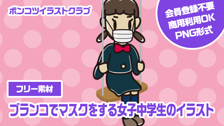 【フリー素材】ブランコでマスクをする女子中学生のイラスト