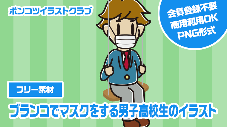 【フリー素材】ブランコでマスクをする男子高校生のイラスト