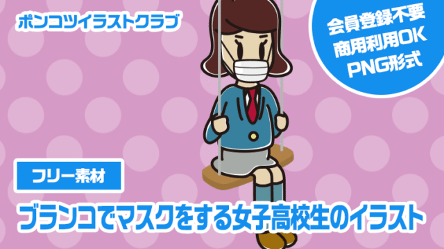 【フリー素材】ブランコでマスクをする女子高校生のイラスト
