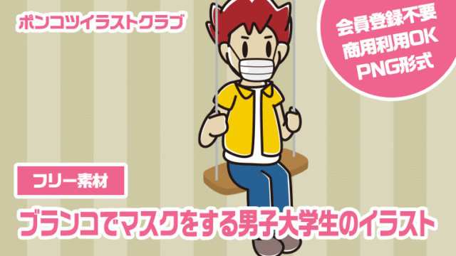 【フリー素材】ブランコでマスクをする男子大学生のイラスト
