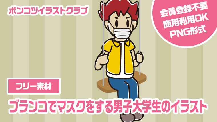 【フリー素材】ブランコでマスクをする男子大学生のイラスト