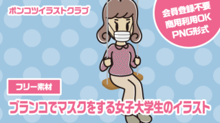 【フリー素材】ブランコでマスクをする女子大学生のイラスト