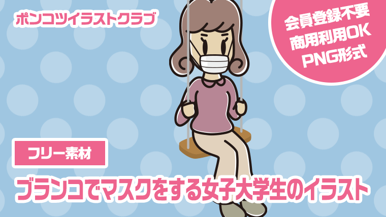 【フリー素材】ブランコでマスクをする女子大学生のイラスト