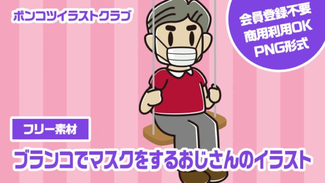 【フリー素材】ブランコでマスクをするおじさんのイラスト