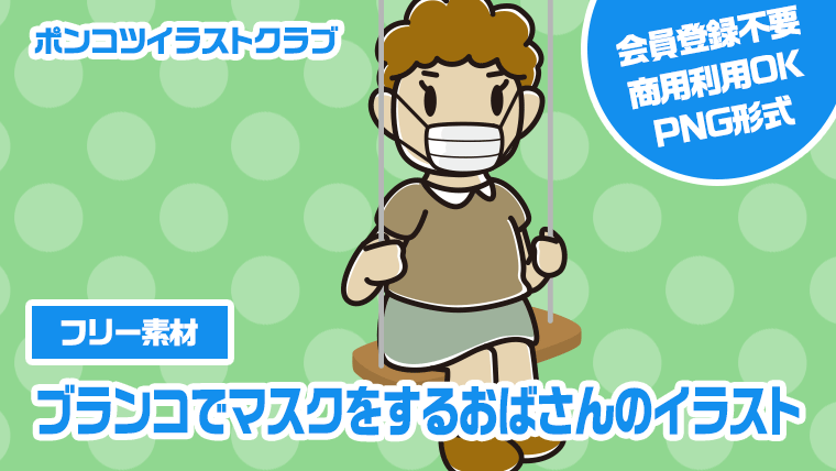 【フリー素材】ブランコでマスクをするおばさんのイラスト