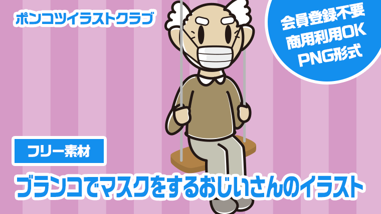 【フリー素材】ブランコでマスクをするおじいさんのイラスト