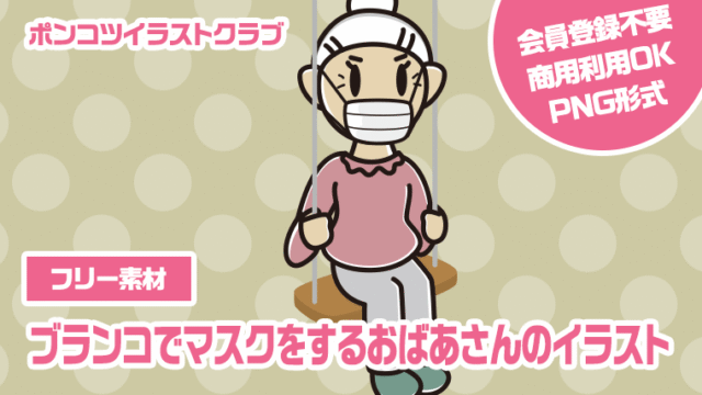 【フリー素材】ブランコでマスクをするおばあさんのイラスト