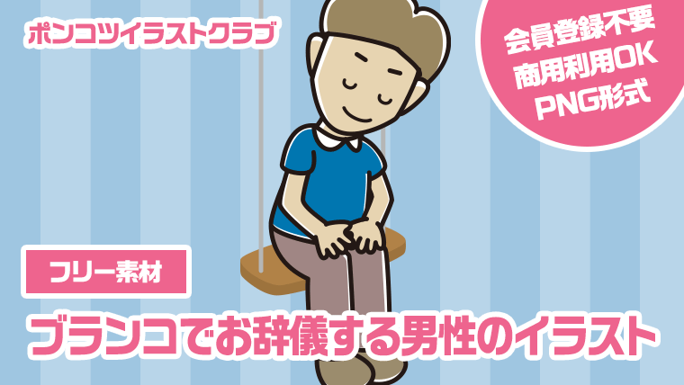 【フリー素材】ブランコでお辞儀する男性のイラスト