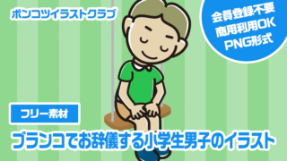 【フリー素材】ブランコでお辞儀する小学生男子のイラスト