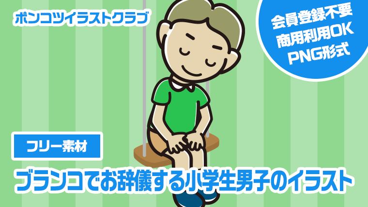 【フリー素材】ブランコでお辞儀する小学生男子のイラスト
