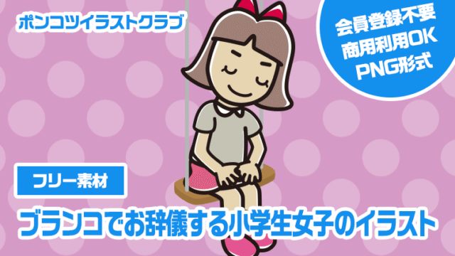 【フリー素材】ブランコでお辞儀する小学生女子のイラスト