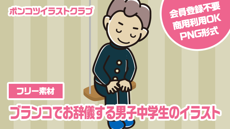 【フリー素材】ブランコでお辞儀する男子中学生のイラスト