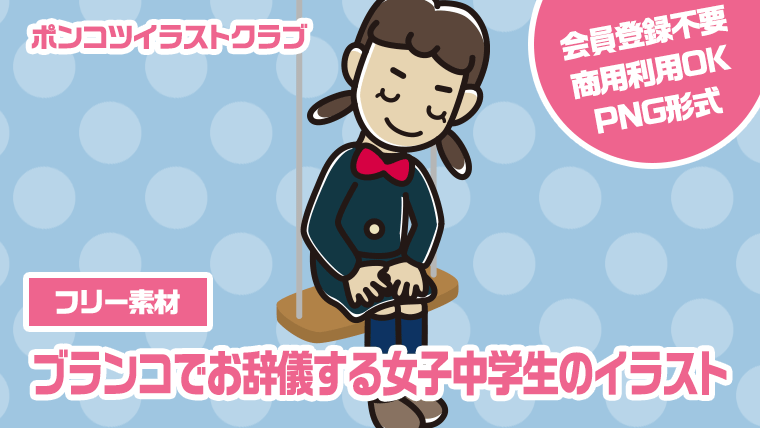 【フリー素材】ブランコでお辞儀する女子中学生のイラスト