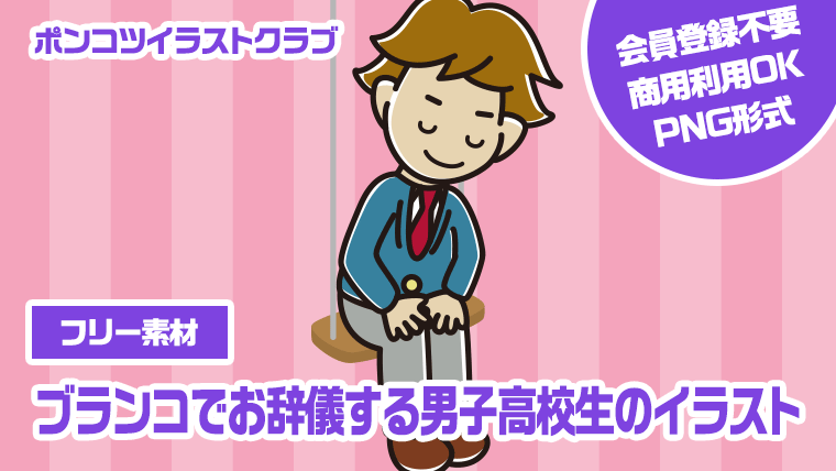 【フリー素材】ブランコでお辞儀する男子高校生のイラスト