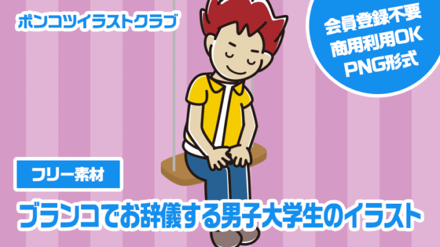【フリー素材】ブランコでお辞儀する男子大学生のイラスト