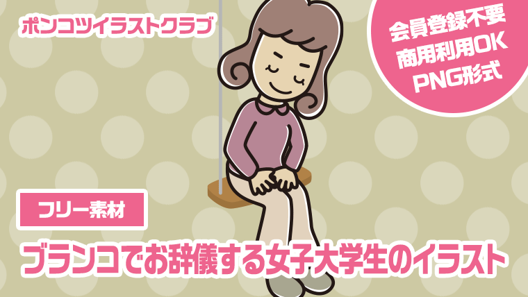 【フリー素材】ブランコでお辞儀する女子大学生のイラスト