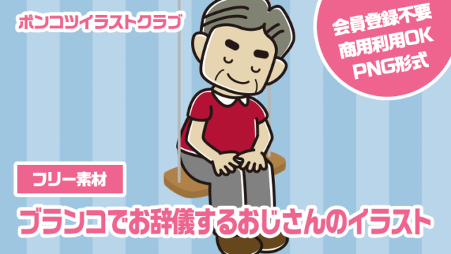 【フリー素材】ブランコでお辞儀するおじさんのイラスト
