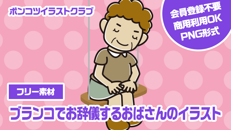 【フリー素材】ブランコでお辞儀するおばさんのイラスト
