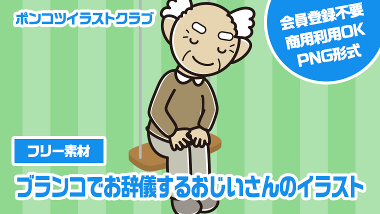 【フリー素材】ブランコでお辞儀するおじいさんのイラスト