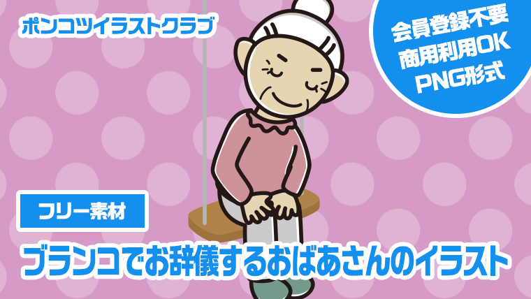 【フリー素材】ブランコでお辞儀するおばあさんのイラスト