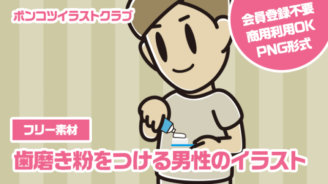 【フリー素材】歯磨き粉をつける男性のイラスト