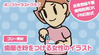 【フリー素材】歯磨き粉をつける女性のイラスト