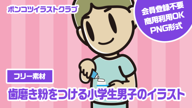 【フリー素材】歯磨き粉をつける小学生男子のイラスト
