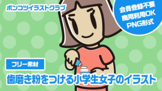 【フリー素材】歯磨き粉をつける小学生女子のイラスト