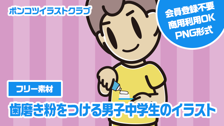 【フリー素材】歯磨き粉をつける男子中学生のイラスト