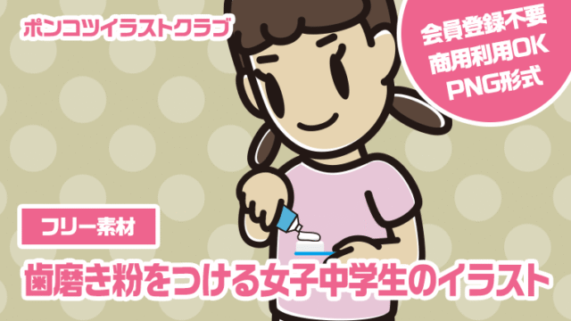 【フリー素材】歯磨き粉をつける女子中学生のイラスト