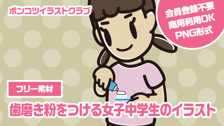 【フリー素材】歯磨き粉をつける女子中学生のイラスト