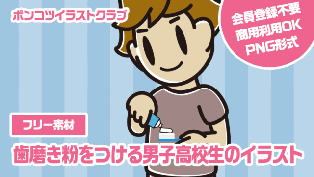 【フリー素材】歯磨き粉をつける男子高校生のイラスト