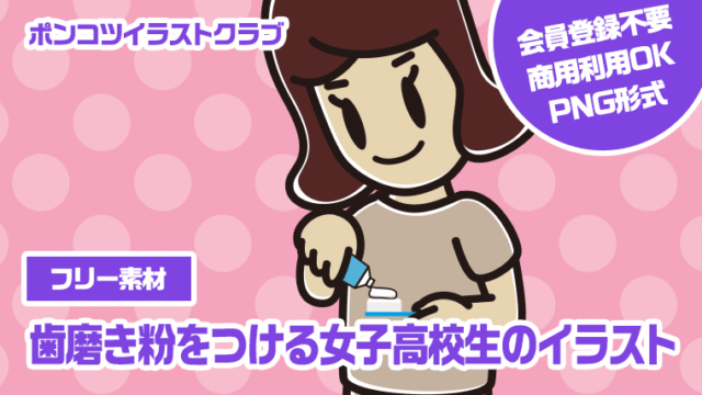 【フリー素材】歯磨き粉をつける女子高校生のイラスト