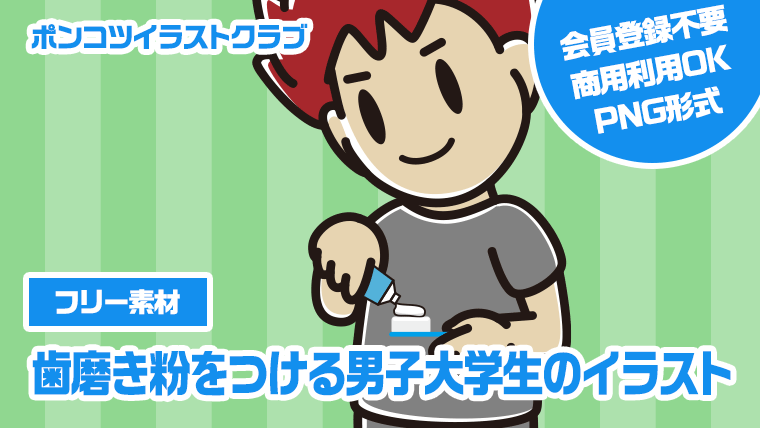 【フリー素材】歯磨き粉をつける男子大学生のイラスト