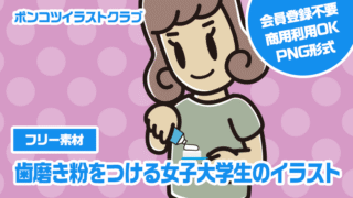 【フリー素材】歯磨き粉をつける女子大学生のイラスト