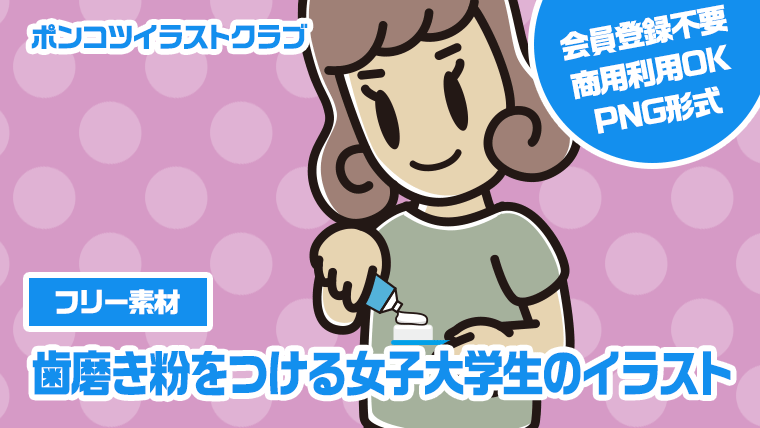【フリー素材】歯磨き粉をつける女子大学生のイラスト