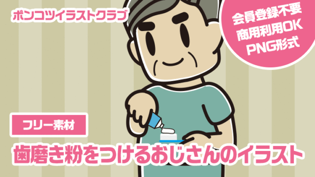 【フリー素材】歯磨き粉をつけるおじさんのイラスト