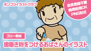 【フリー素材】歯磨き粉をつけるおばさんのイラスト