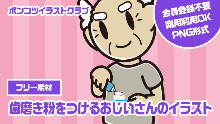 【フリー素材】歯磨き粉をつけるおじいさんのイラスト