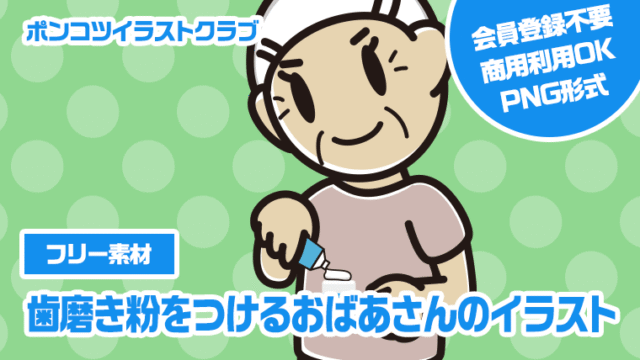 【フリー素材】歯磨き粉をつけるおばあさんのイラスト