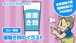 【フリー素材】歯磨き粉のイラスト